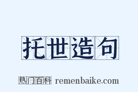 托世造句是什么意思的图片